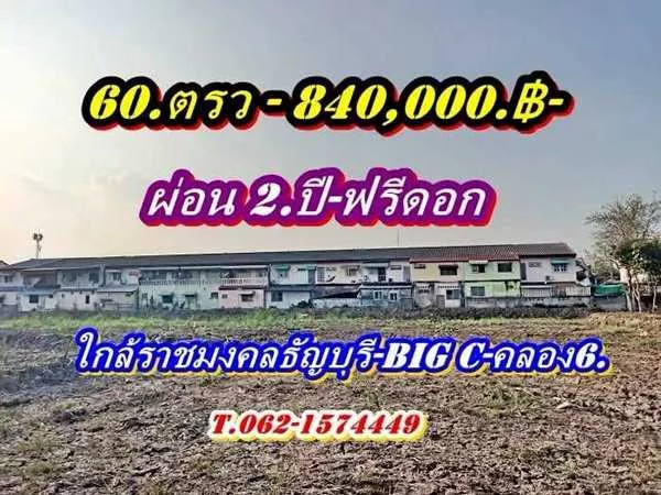 ที่ดินแบ่งขายผ่อนได้2 ปีใกล้ราชมงคลธัญบุรี-ใกล้ Big C.คลอง 6 - T.062-1574449