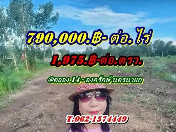 ที่ดินสวยราคาถูกโซนคลอง14 องครักษ์นครนายก-T.062-1574449 (รูปที่ 10)