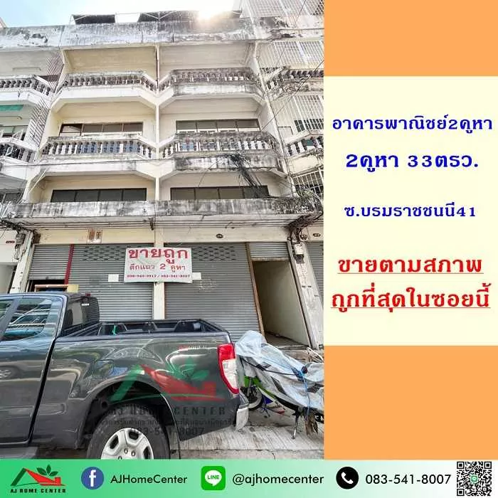 ขายอาคารพาณิชย์4ชั้น 2คูหา 33ตรว. ซ.บรมราชชนนี41 ทำเลดี ราคาถูกมาก