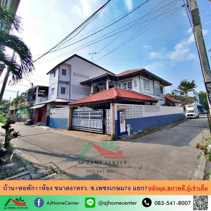 บ้านพร้อมหอพัก11ห้อง หลังมุม ขนาด87ตรว. ซ.เพชรเกษม79 แยก7