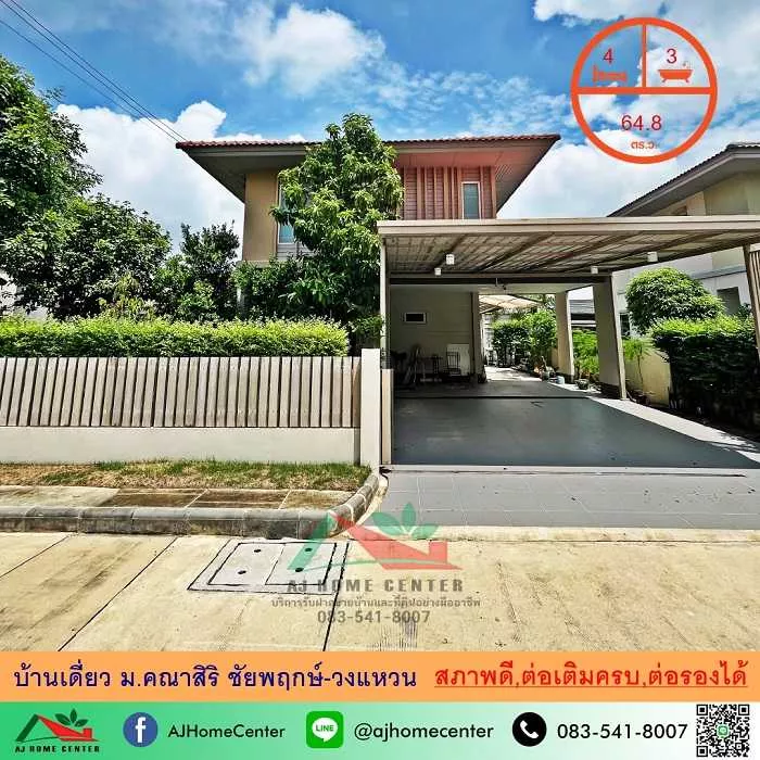 บ้านเดี่ยว64.8ตรว. ม.คณาสิริ ชัยพฤกษ์-วงแหวน สภาพดี ต่อเติมครบ