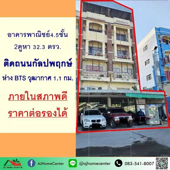 ขายอาคารพาณิชย์4.5ชั้น 2คูหา 32.3ตรว. ติดนนกัลปพฤกษ์ ใกล้BTSวุฒากาศ .
