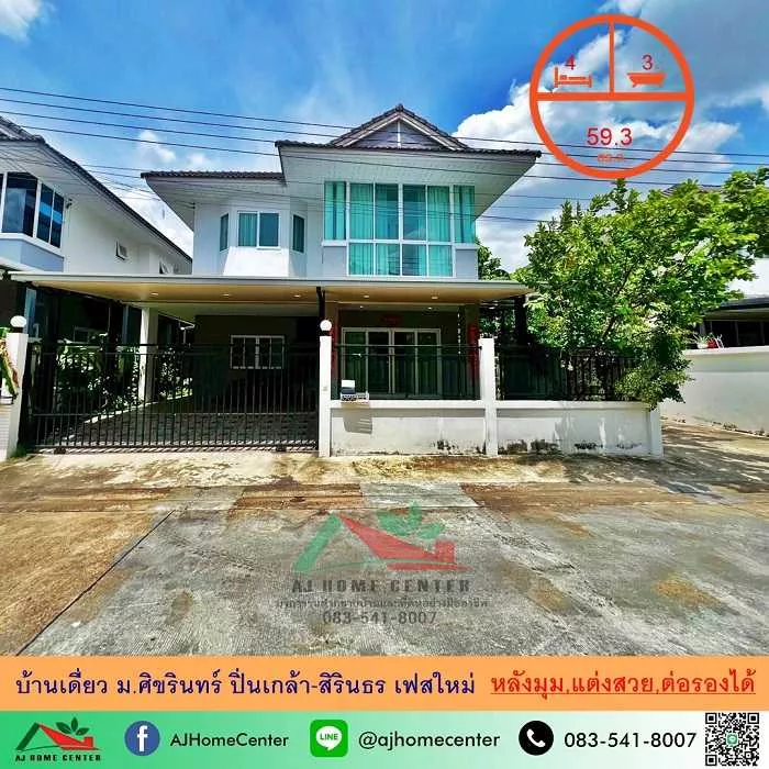 บ้านเดี่ยว59.3ตรว. หลังมุม ม.ศิขรินทร์ ปิ่นเกล้า-สิรินธร เฟสใหม่