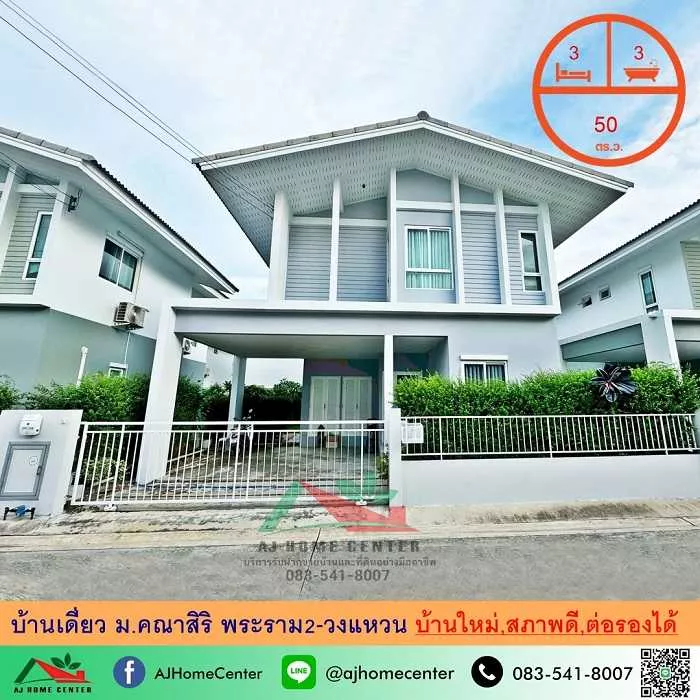 ขายบ้านเดี่ยว50ตรว. ม.คณาสิริ พระราม2-วงแหวน 3นอน3น้ำ สภาพดี ราคาพร้อมคุย