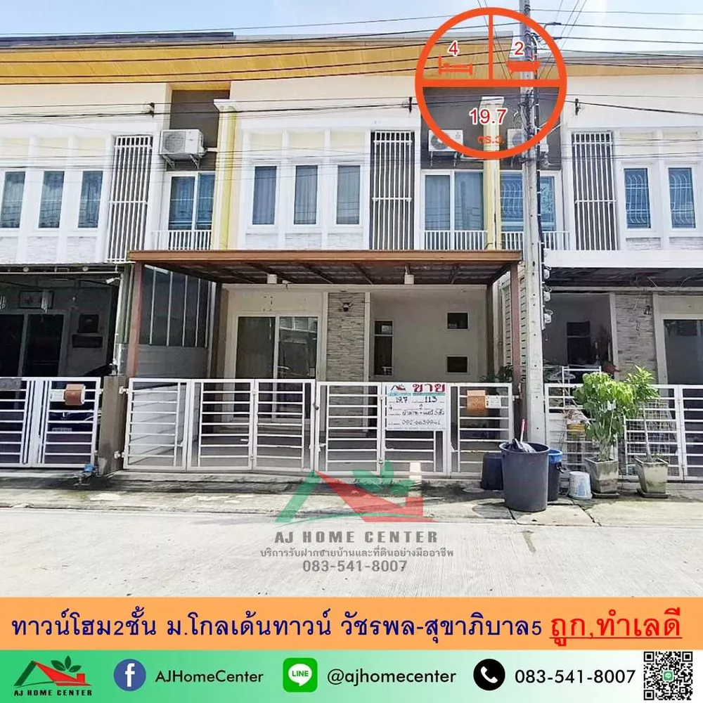 ทาวน์โฮม2ชั้น 19.7ตรว. ม.โกลเด้นทาวน์ วัชรพล-สุขาภิบาล5