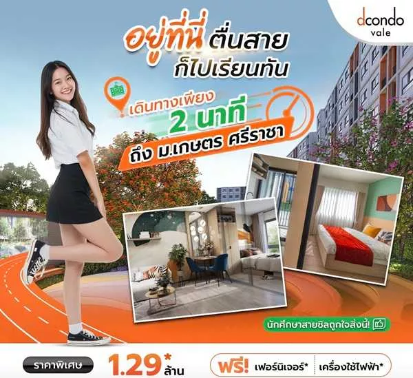 ขายคอนโดใหม่ ติด ม.เกษตรศาสตร์ ศรีราชา dcondo vale ศรีราชา โทร 0931681685 ลากกระเป๋าใบเดียวเข้าอยู่ได้เลย (รูปที่ 2)