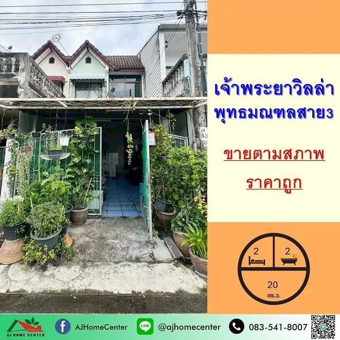 ล้าน ทาวน์เฮ้าส์2ชั้น 20ตรว. ม.เจ้าพระยาวิลล่า พุทธมณฑลสาย3