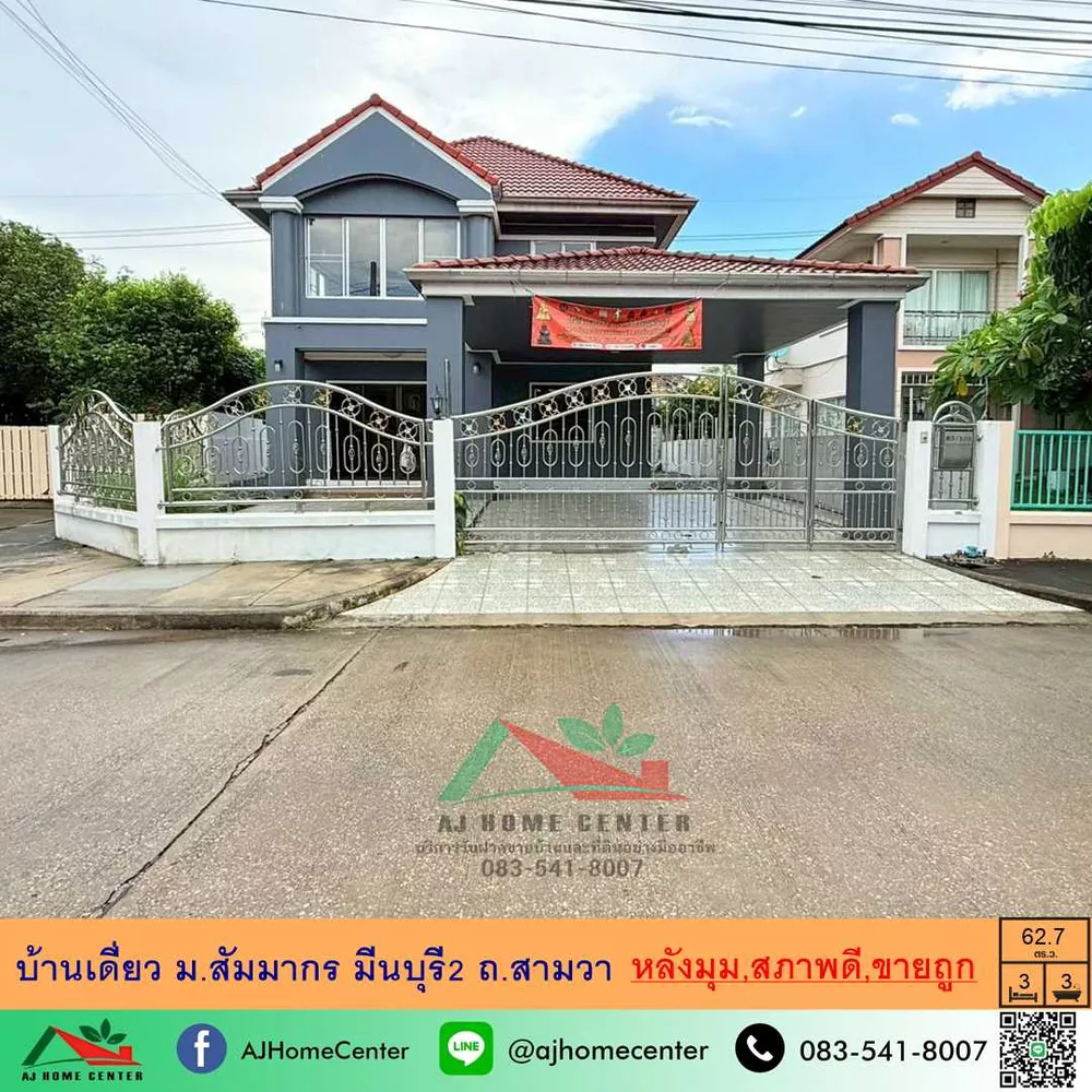 ม.สัมมากร มีนบุรี2 ถ.สามวา ภายในสภาพดีพร้อมอยู่ จัดกู้ฟรี
