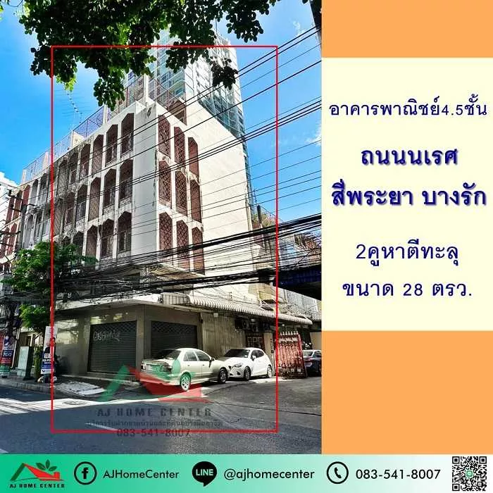 อาคารพาณิชย์4.5ชั้น 28ตรว. 2คูหาตีทะลุ อยู่ติดถนนนเรศ สี่พระยา บางรัก
