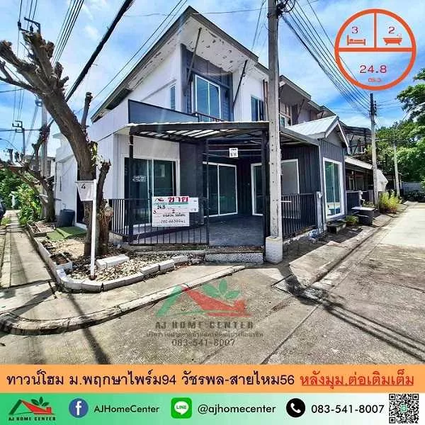 ขายทาวน์โฮม24.8ตรว. หลังมุม ม.พฤกษาไพร์ม94 วัชรพล-สายไหม56 บ้านเปล่า ต่อเติมครบ ราคาพร้อมคุย