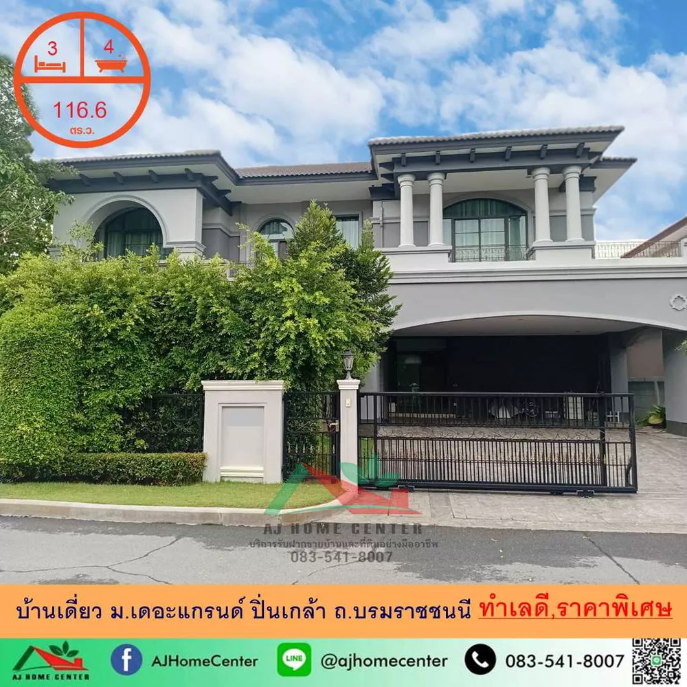 บ้านเดี่ยว116.6ตรว. ม.เดอะแกรนด์ ปิ่นเกล้า ถ.บรมราชชนนี บ้านสวย ราคาพิเศษ