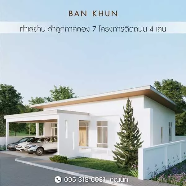Ban khun จัดโปรแรงเปิดตัวต้อนรับหน้าฝน บ้านเดี่ยว ย่าน ลำลูกกาคลอง 7 ติดถนน 4 เลน โทร. 0953186031 (รูปที่ 3)