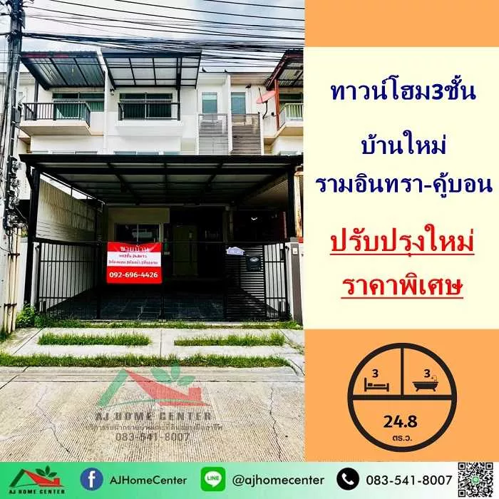 ทาวน์โฮม3ชั้น 24.8ตรว. โครงการ บ้านใหม่ รามอินทรา-คู้บอน ปรับปรุงใหม่