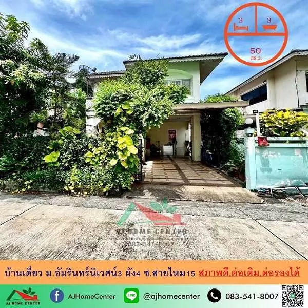 ขายบ้านเดี่ยว50ตรว. ม.อัมรินทร์นิเวศน์3 ผัง4 ซ.สายไหม15