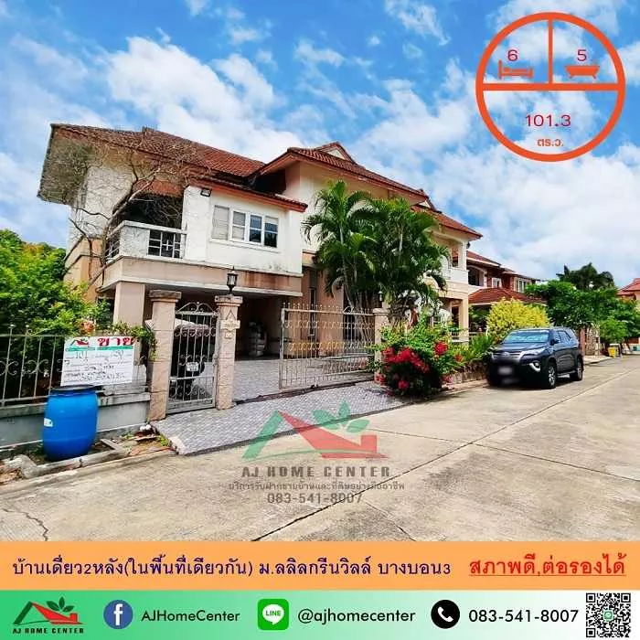 ขายบ้านเดี่ยว2ชั้น รวม2หลัง ในเนื้อที่101.3ตรว. ม.ลลิลกรีนวิลล์ บางบอน3 สภาพดี ราคาพร้อมคุย