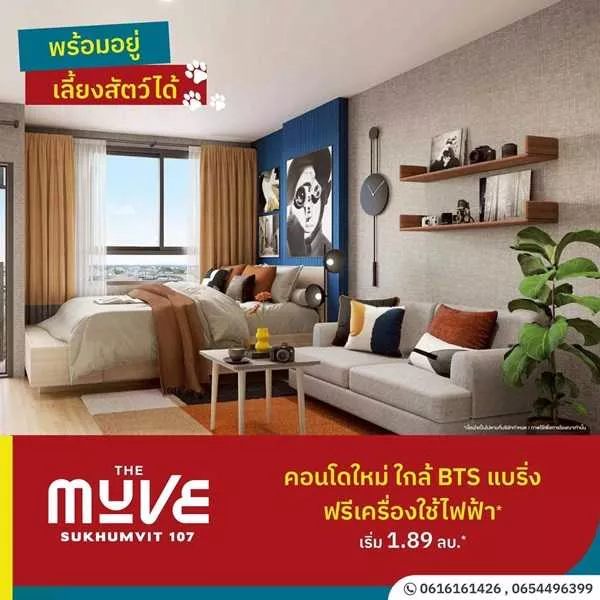 เปิดให้เข้าชมโครงการครั้งแรก 19-20 ก.ค. นี้ คอนโดในเมือง THE MUVE Sukhumvit 107 ใกล้ BTS แบริ่ง เดินทางสะดวก โทร 065-4496399