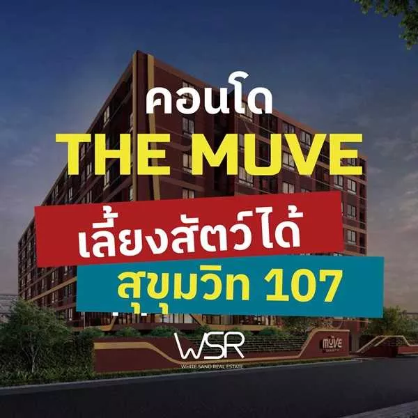 เปิดให้เข้าชมโครงการครั้งแรก 19-20 ก.ค. นี้ คอนโดในเมือง THE MUVE Sukhumvit 107 ใกล้ BTS แบริ่ง เดินทางสะดวก โทร 065-4496399 (รูปที่ 3)