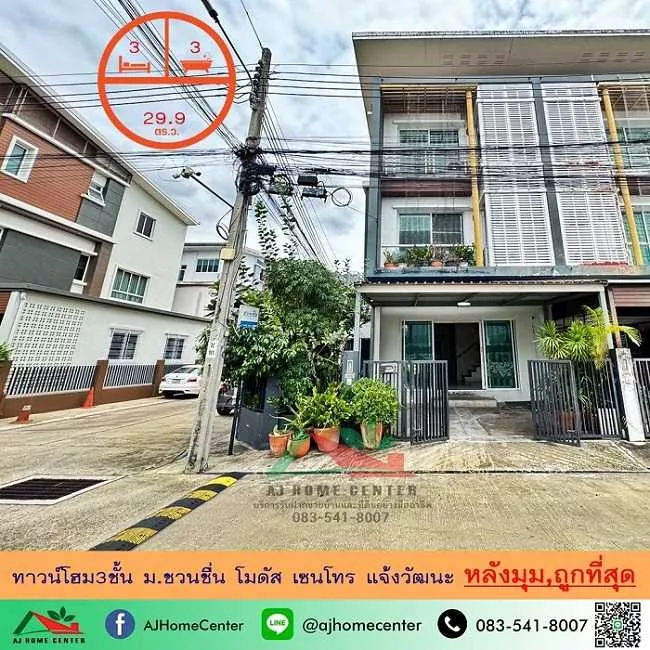 ขายถูกสุด3.9ล้าน ทาวน์โฮม3ชั้น 29.9ตรว. หลังมุม ม.ชวนชื่น โมดัส เซนโทร แจ้งวัฒนะ จัดกู้ฟรี