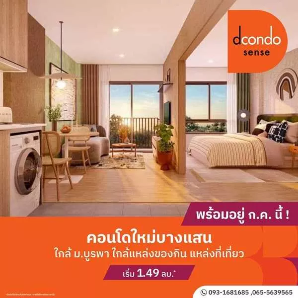Dcondo Sense Bangsaen ปล่อยเช่าก็ง่าย อยู่เองก็สบาย ใจกลางบางแสน พร้อมอยู่ กรกฏานี้ โทร 093-1681685 (รูปที่ 5)