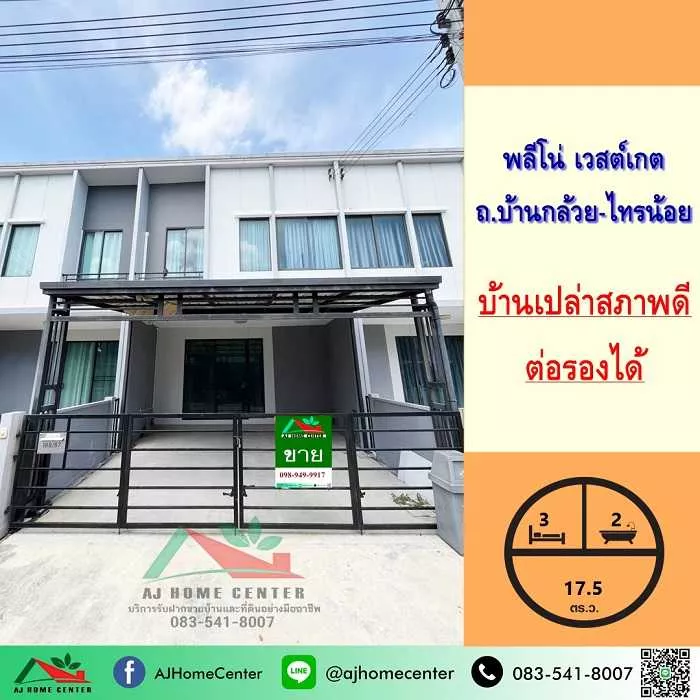 ขายทาวน์โฮม17.5ตรว. ม.พลีโน่ เวสต์เกต ถ.บ้านกล้วย-ไทรน้อย บ้านเปล่า สภาพดี ราคาพร้อมคุย