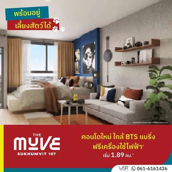 เปิดให้เข้าชมโครงการครั้งแรก 23 ก.ค. นี้ คอนโดในเมือง THE MUVE Sukhumvit 107 ใกล้ BTS แบริ่ง เดินทางสะดวก โทร 061-6161426 (รูปที่ 4)