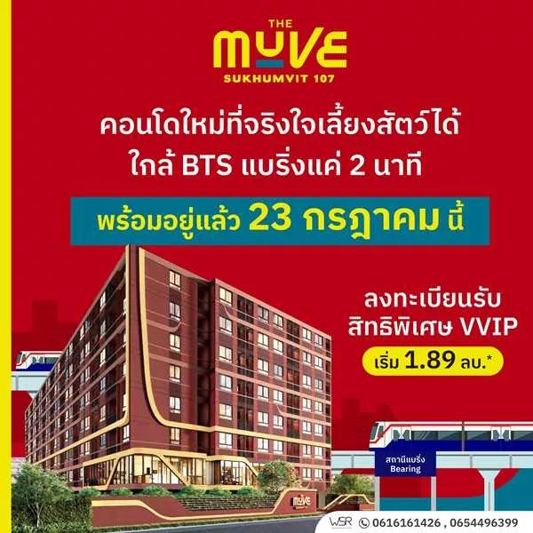 เปิดให้เข้าชมโครงการครั้งแรก 23 ก.ค. นี้ คอนโดในเมือง THE MUVE Sukhumvit 107 ใกล้ BTS แบริ่ง เดินทางสะดวก โทร 061-6161426