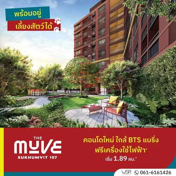 เปิดให้เข้าชมโครงการครั้งแรก 23 ก.ค. นี้ คอนโดในเมือง THE MUVE Sukhumvit 107 ใกล้ BTS แบริ่ง เดินทางสะดวก โทร 061-6161426 (รูปที่ 3)