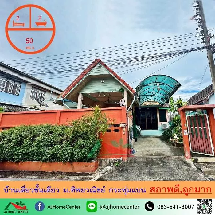 ขายถูก1.99ล้าน บ้านเดี่ยวชั้นเดียว50ตรว. ม.ทิพยวณิชย์ กระทุ่มแบน สภาพดีพร้อมอยู่