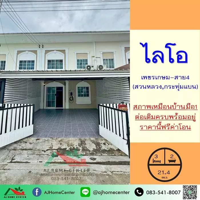ขายทาวน์โฮม21.4ตรว. ม.ไลโอ เพชรเกษม-สาย4 สวนหลวง สภาพใหม่เหมือนบ้านมือ1 ต่อเติมครบพร้อมอยู่