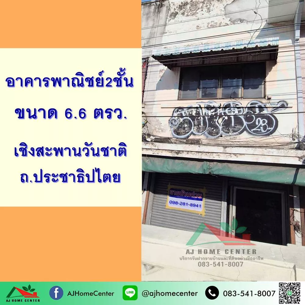 ขายอาคารพาณิชย์2ชั้น 1คูหา 6.6ตรว. เชิงสะพานวันชาติ ถ.ประชาธิปไตย .
