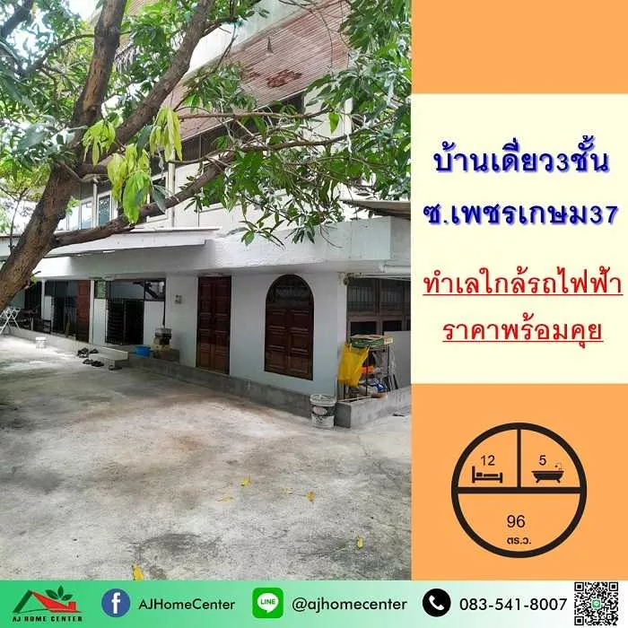 ขายบ้านเดี่ยว3ชั้น 96ตรว. ซ.เพชรเกษม37 ใกล้ซีคอนบางแค ทำเลดี ราคาพร้อมคุย