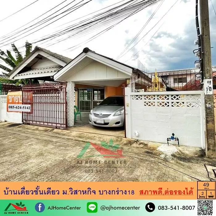 ขายบ้านเดี่ยวชั้นเดียว 49ตรว. ม.วิสาหกิจ บางกร่าง18 ภายในสภาพดี ราคาพร้อมคุย