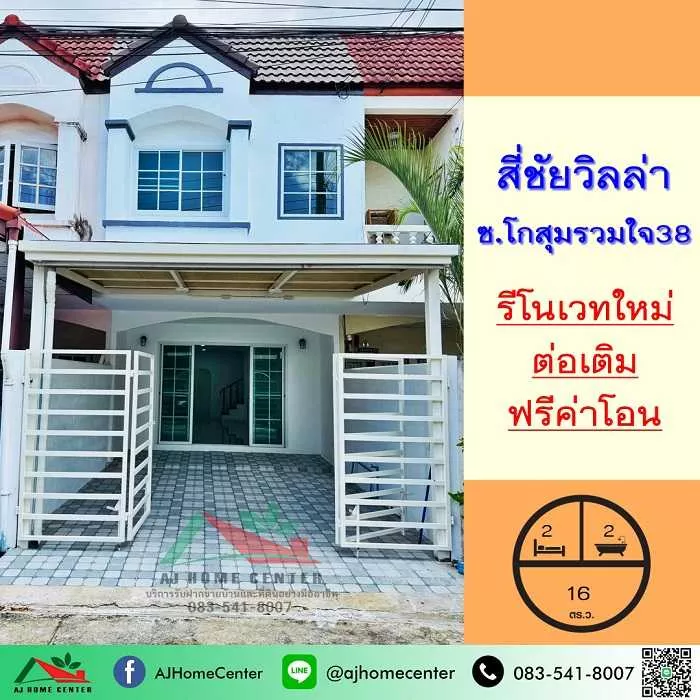 รีโนเวทใหม่ขาย2.29ล้าน ทาวน์เฮ้าส์16ตรว. ม.สี่ชัยวิลล่า ซ.โกสุมรวมใจ38 ฟรีโอน