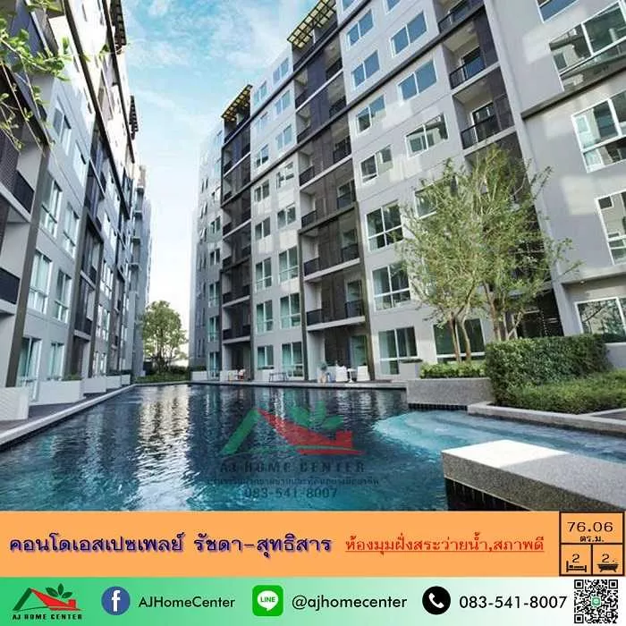 ขายคอนโดเอสเปซเพลย์ รัชดา-สุทธิสาร 76.06ตรม. ชั้น2 ตึกC 2นอน2น้ำ ห้องมุมห้องแรกฝั่งสระว่ายน้ำ