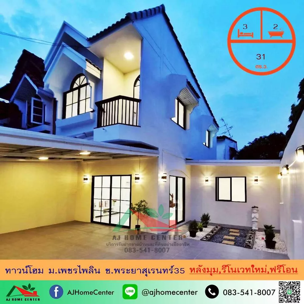ขายทาวน์โฮม2ชั้น 31ตรว. หลังมุม ม.เพชรไพลิน ซ.พระยาสุเรนทร์35 รีโนเวทใหม่ ฟรีโอน