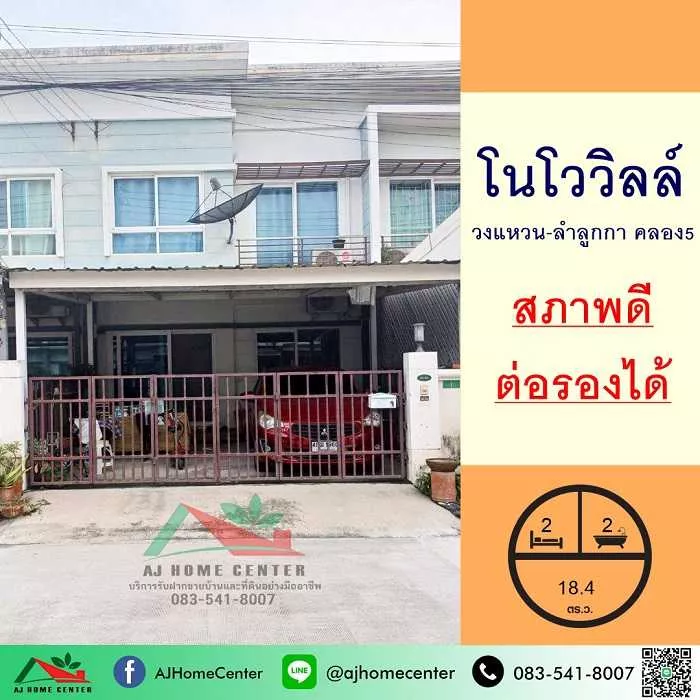 ขายทาวน์เฮ้าส์18.4ตรว. ม.โนโววิลล์ วงแหวน-ลำลูกกา คลอง5 สภาพดี ต่อรองได้