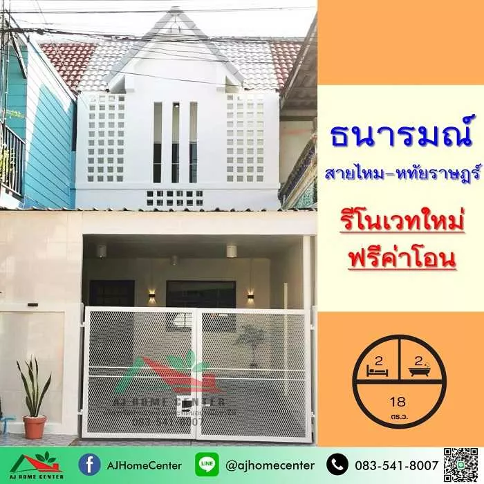 ทาวน์เฮ้าส์18ตรว. ม.ธนารมณ์ สายไหม-หทัยราษฎร์