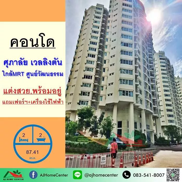 ขายคอนโดศุภาลัย เวลลิงตัน ชั้น6 ขนาด87.41ตรม. 2นอน2น้ำ แต่งสวยมาก พร้อมเข้าอยู่