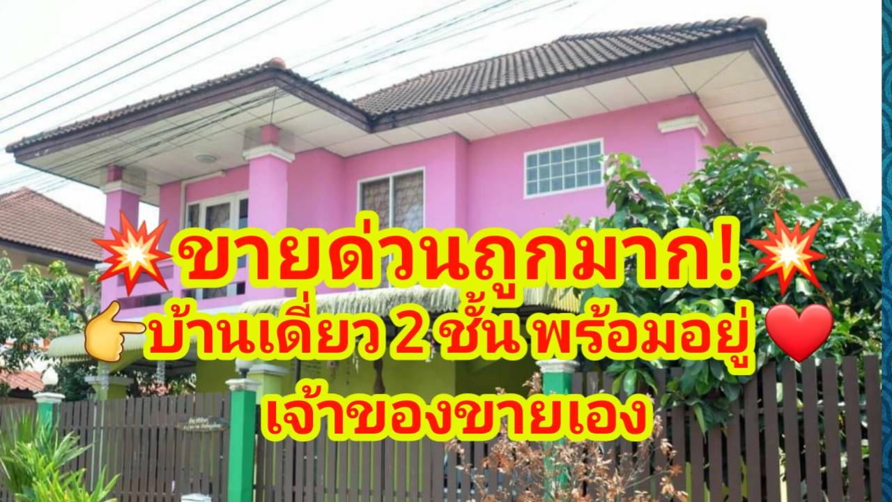 ขายด่วนถูกมาก #บ้านเดี่ยว​ 2 ชั้น บ้านพร้อมอยู่เจ้าของขายเองลำลูกกาคลอง7 ยื่นกู้ได้ 100% #บ้าน