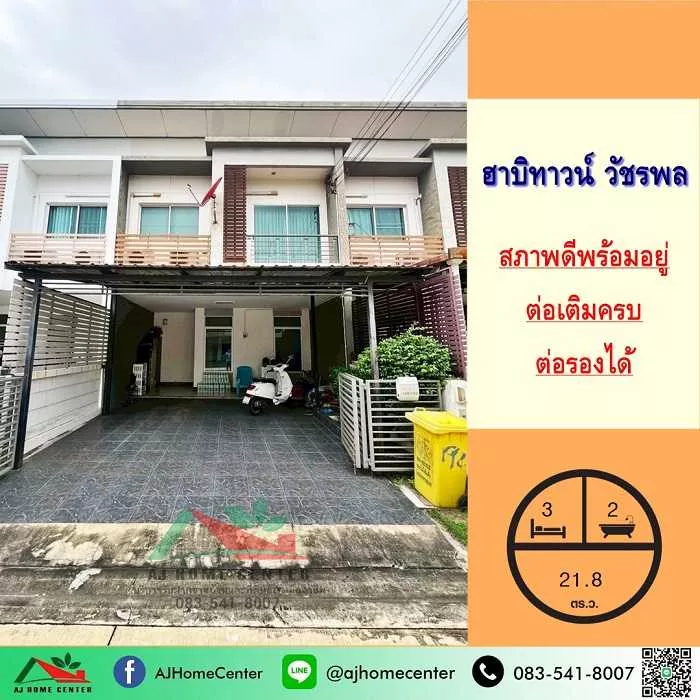 ขายทาวน์โฮม2ชั้น 21.8ตรว. ม.ฮาบิทาวน์ วัชรพล สวยพร้อมอยู่ ต่อเติมครบ จัดกู้ฟรี