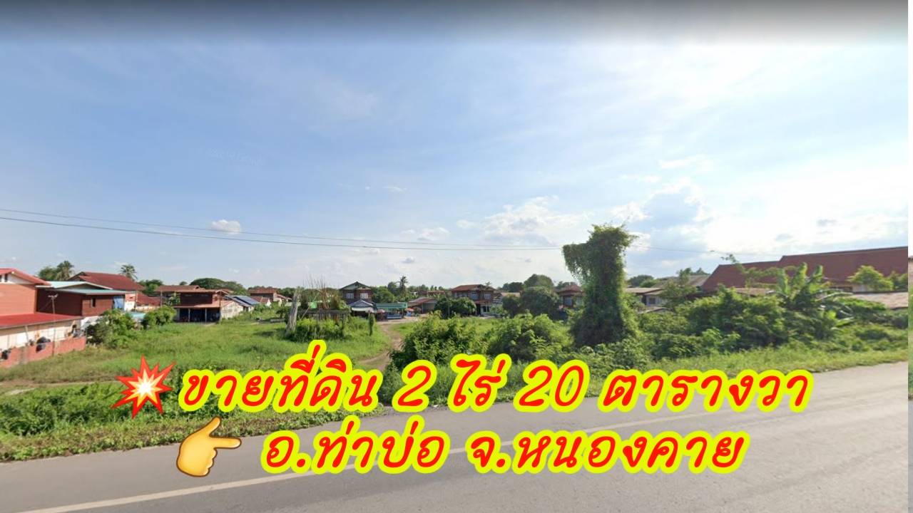 ขายด่วน! ที่ดินแปลงสวยๆติดแม่น้ำโขงที่ดินโฉนด2ไร่ 20ตารางวาบ้านท่ามะเฟือง อ.ท่าบ่อจ.หนองคาย #ที่ดิน