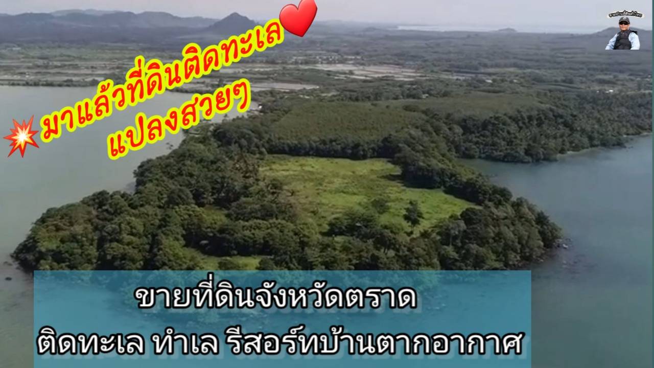 ขายที่ดินติดทะเล จังหวัดตราดใกล้สนามบินเพียง15 นาที ใกล้ท่าเรือเฟอร์รี่เกาะช้าง 5นาทีเนื้อที่ 37ไร่