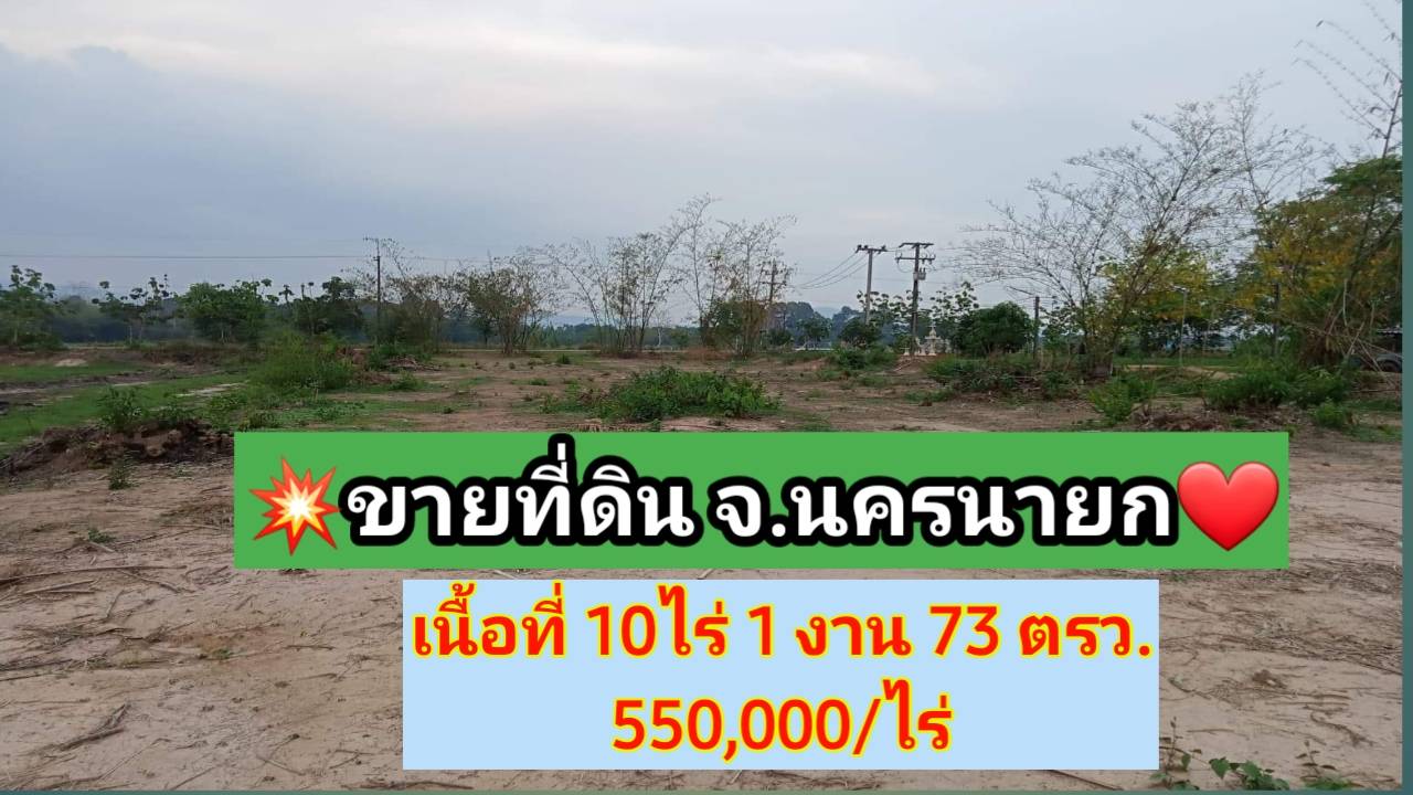 ที่ดินนครนายก ที่ดินแปลงสวยๆ?วิวเขา:ติดถนนลาดยางจ.นครนายก เนื้อที่10ไร่ 1งาน73ตรว.เหมาะสร้างบ้าน