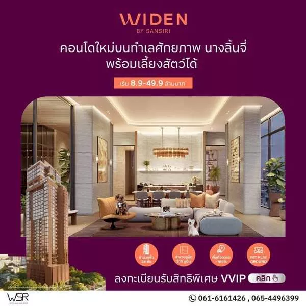 คอนโดใหม่ WIDEN by Sansiri บนทำเล นางลิ้นจี่ สงบ เรียบหรู และเลี้ยงสัตว์ได้จริง โทร 061-6161426 (รูปที่ 3)
