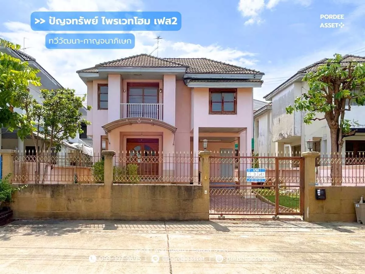 ขาย!! บ้านเดี่ยว ปัญจทรัพย์ ไพรเวทโฮม เฟส2 (69 ตร.ว.) ซ.ทวีวัฒนา-กาญจนาภิเษก2/1 ทำเลเชื่อมต่อระหว่าง 3 ถนนสายหลัก