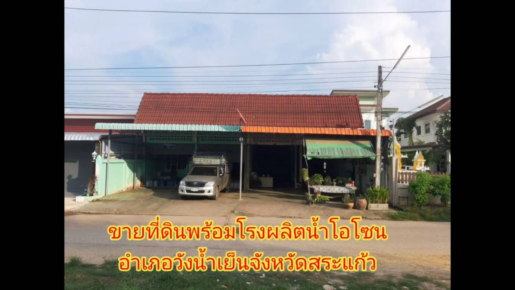 #ที่ดินสระแก้ว อำเภอวังน้ำเย็น จังหวัดสระแก้ว พร้อมโรงผลิตน้ำโอโซน เนื้อที่ 91.2ตารางวาเจ้าของขายเอง