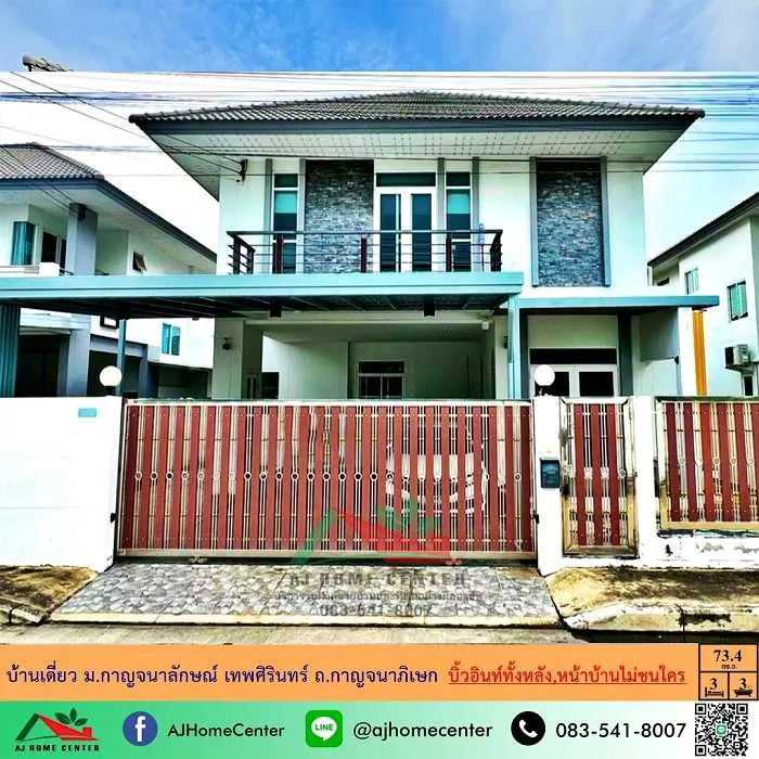 ขายบ้านเดี่ยว62.2ตรว. หลังมุม ม.กาญจนาลักษณ์ เทพศิรินทร์ ถ.กาญจนาภิเษก