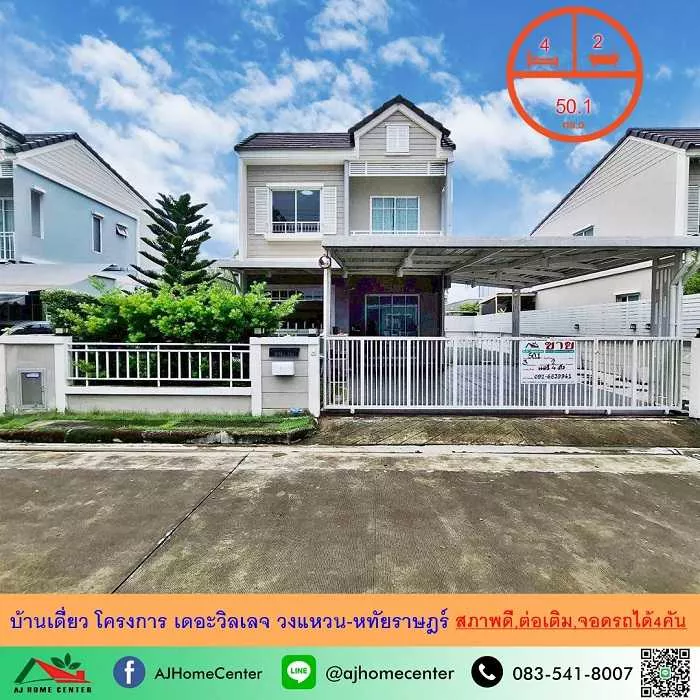 ขายบ้านเดี่ยว50.1ตรว. โครงการ เดอะวิลเลจ วงแหวน-หทัยราษฎร์ สภาพดี พร้อมอยู่ จอดรถได้4คัน