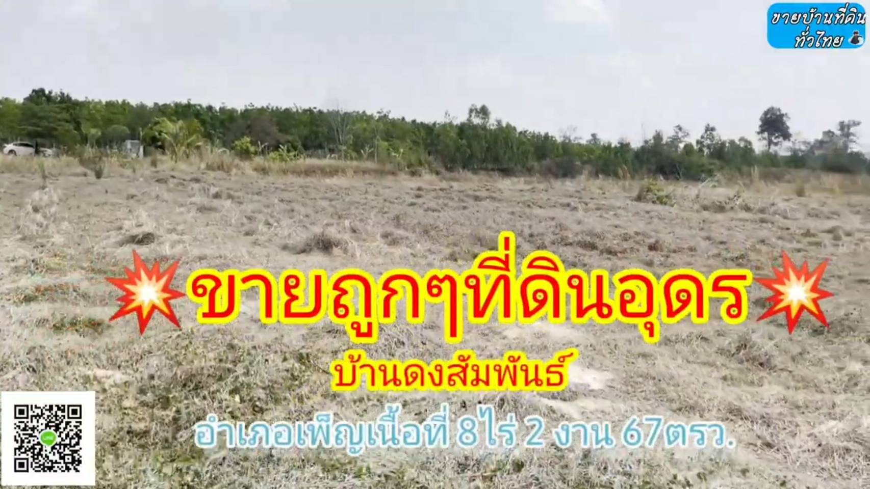 ?❤ที่ดินมาใหม่ ??ขายด่วนที่ดิน 8 ไร่ 2 งาน 67 ตรว.จังหวัดอุดรธานี ต.โคกกลาง อ.เพ็ญ จ.อุดรธานี