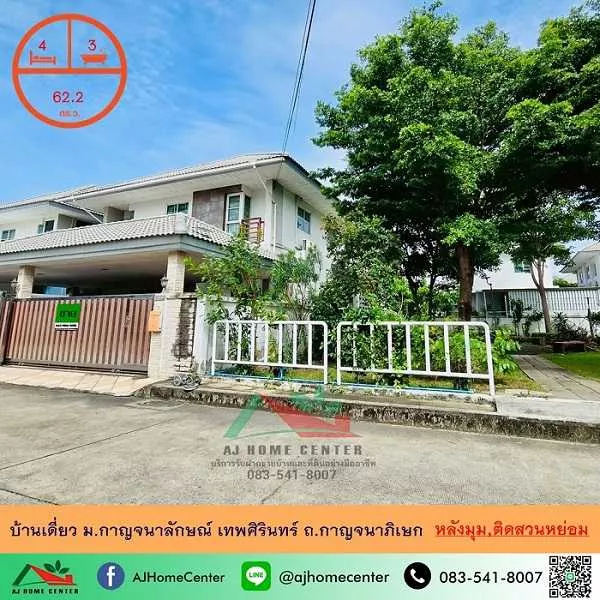 ขายบ้านเดี่ยว73.4ตรว. ม.กาญจนาลักษณ์ เทพศิรินทร์ ถ.กาญจนาภิเษก แต่งสวยเฟอร์บิ้วท์
